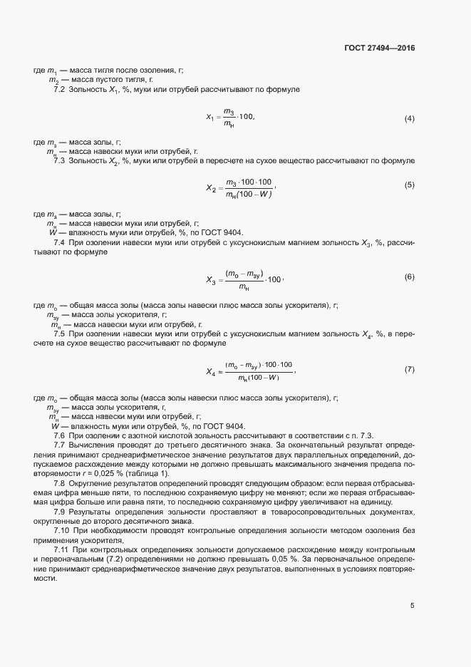 Страница 9 ГОСТ 27494-2016