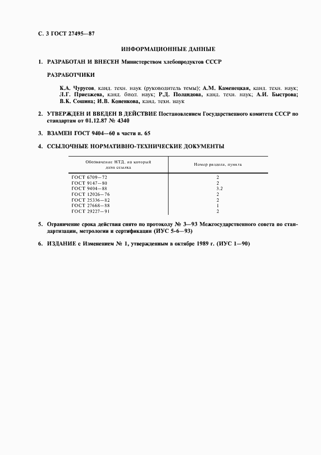 Страница 4 ГОСТ 27495-87