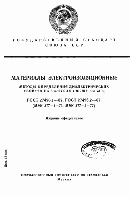 Страница 1 ГОСТ 27496.1-87