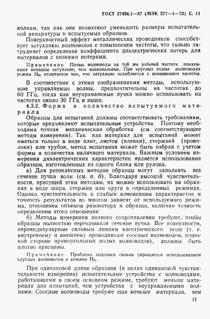 Страница 12 ГОСТ 27496.1-87