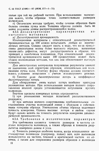Страница 13 ГОСТ 27496.1-87