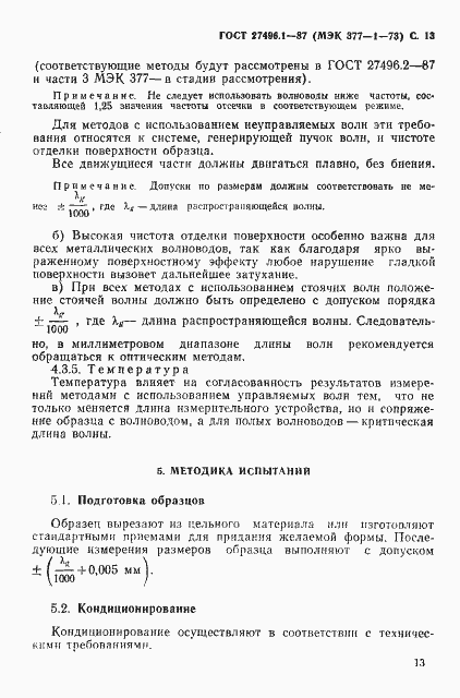 Страница 14 ГОСТ 27496.1-87