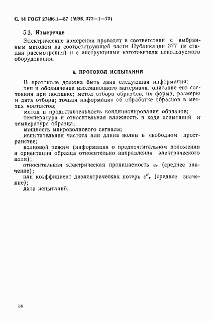 Страница 15 ГОСТ 27496.1-87