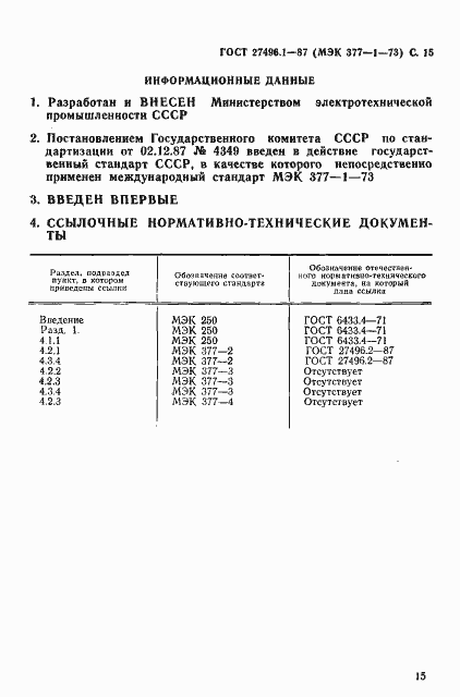 Страница 16 ГОСТ 27496.1-87