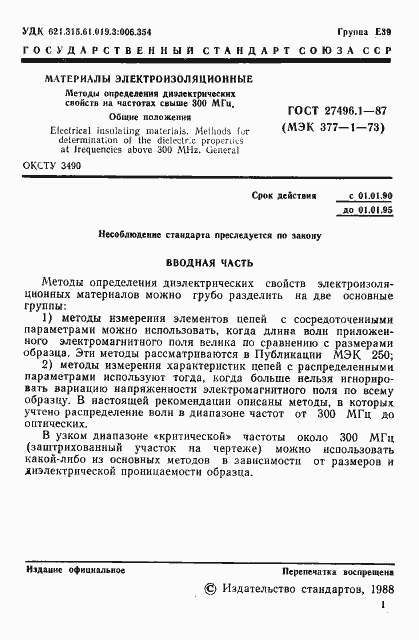 Страница 2 ГОСТ 27496.1-87