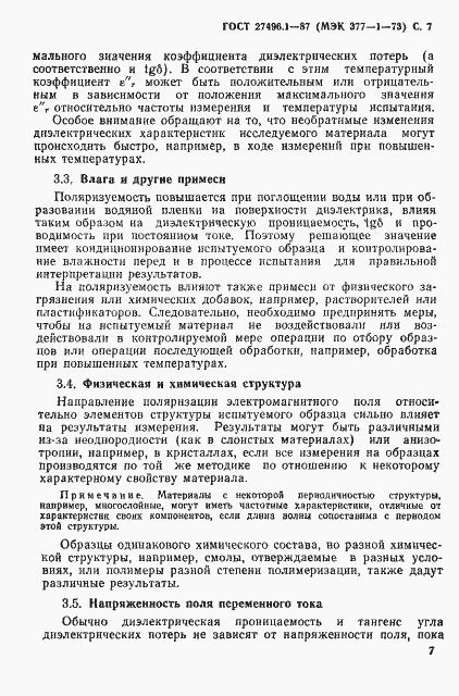 Страница 8 ГОСТ 27496.1-87