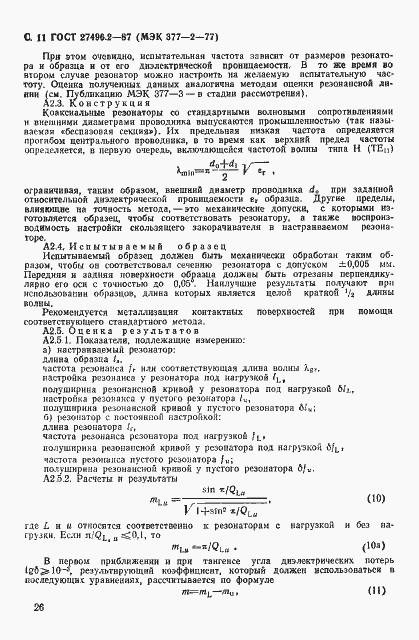 Страница 11 ГОСТ 27496.2-87