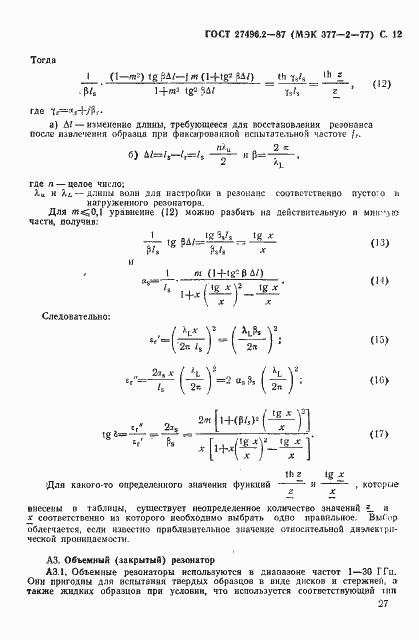 Страница 12 ГОСТ 27496.2-87
