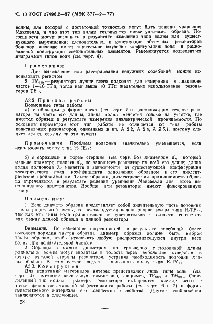 Страница 13 ГОСТ 27496.2-87