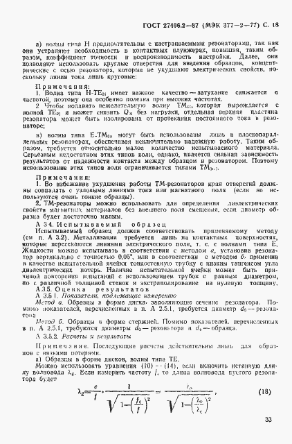 Страница 18 ГОСТ 27496.2-87