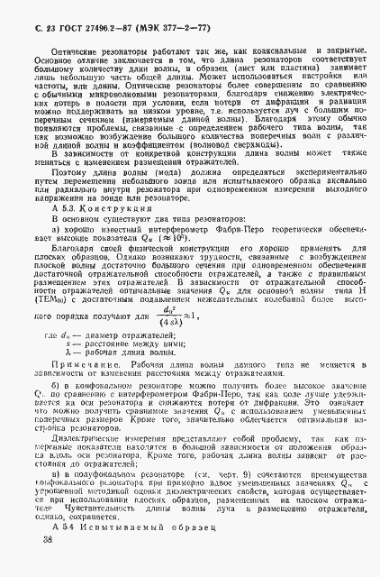 Страница 23 ГОСТ 27496.2-87