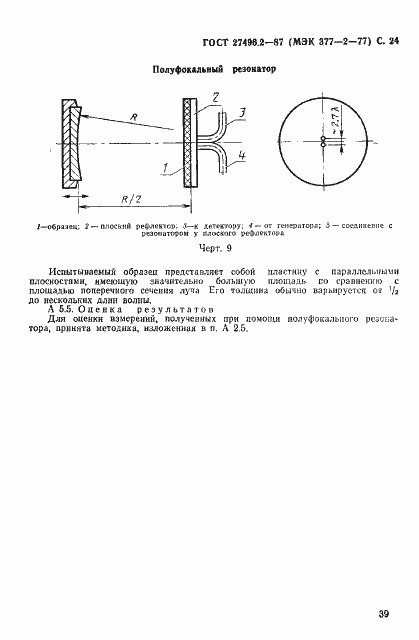 Страница 24 ГОСТ 27496.2-87