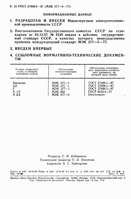 Страница 25 ГОСТ 27496.2-87