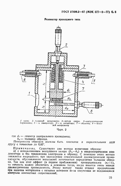 Страница 8 ГОСТ 27496.2-87