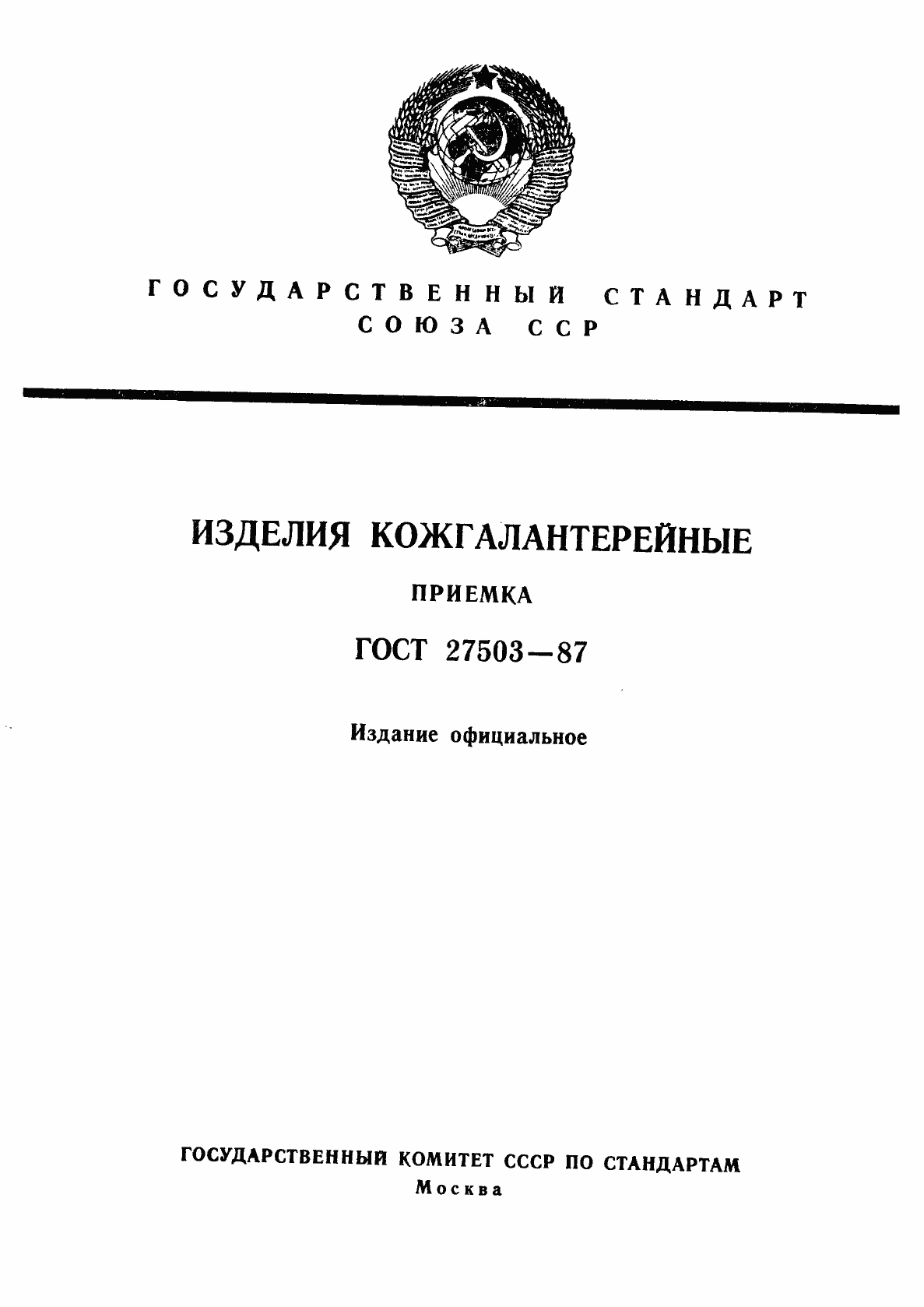 Страница 1 ГОСТ 27503-87