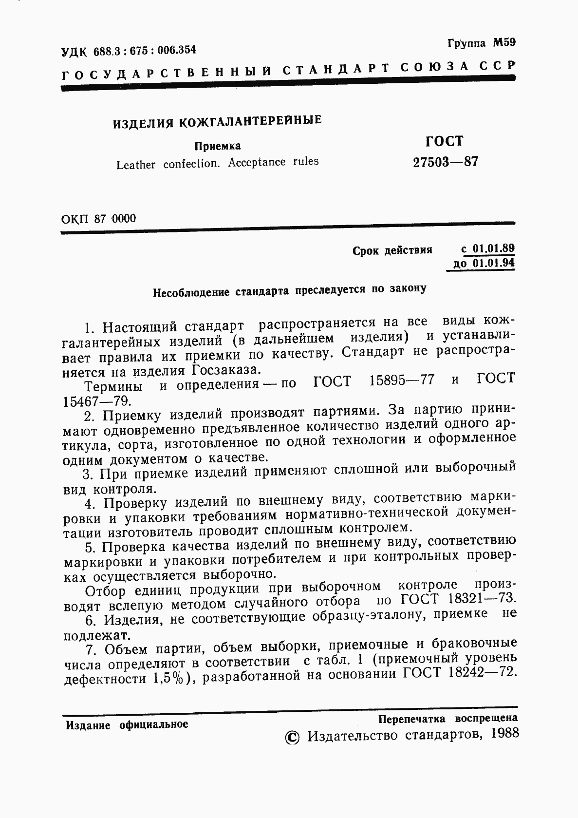 Страница 2 ГОСТ 27503-87