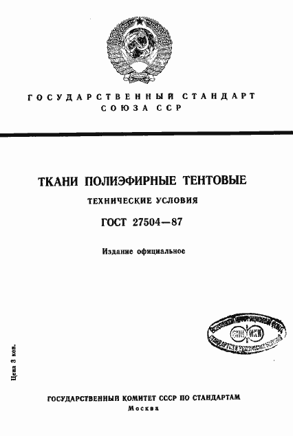 Страница 1 ГОСТ 27504-87