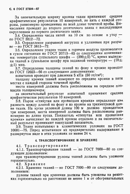 Страница 7 ГОСТ 27504-87
