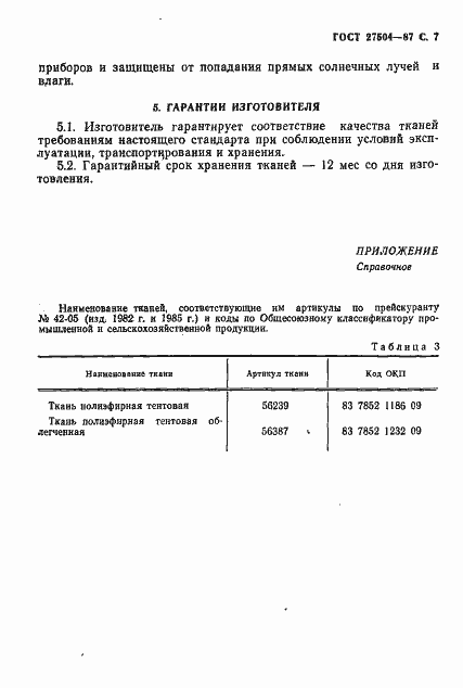 Страница 8 ГОСТ 27504-87