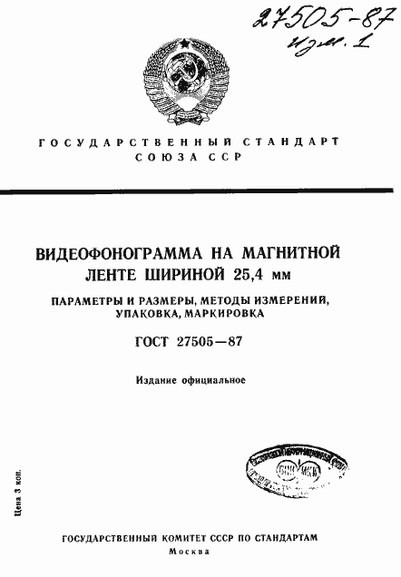 Страница 1 ГОСТ 27505-87