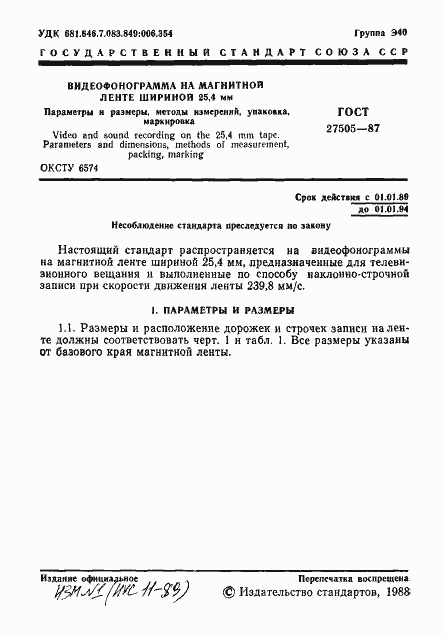 Страница 2 ГОСТ 27505-87