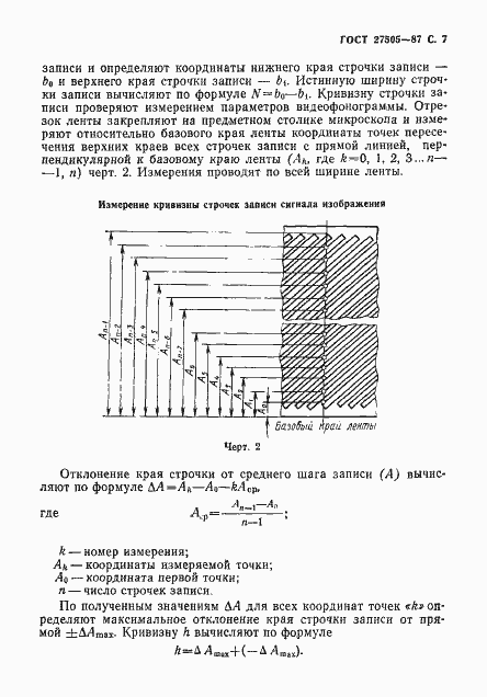 Страница 8 ГОСТ 27505-87