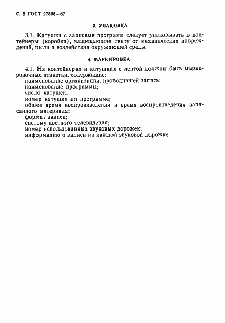 Страница 9 ГОСТ 27505-87