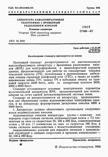 Страница 2 ГОСТ 27506-87