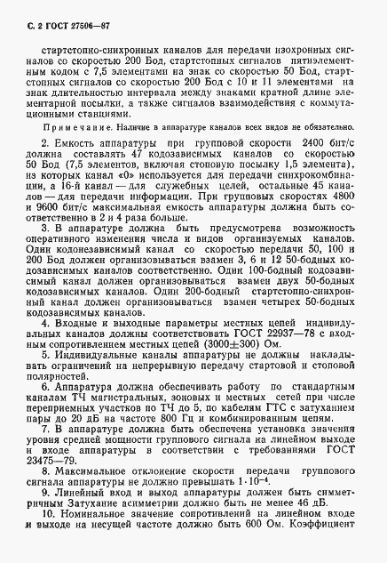 Страница 3 ГОСТ 27506-87