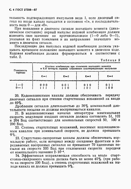 Страница 5 ГОСТ 27506-87