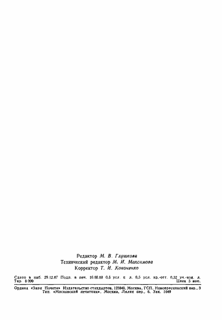 Страница 7 ГОСТ 27506-87