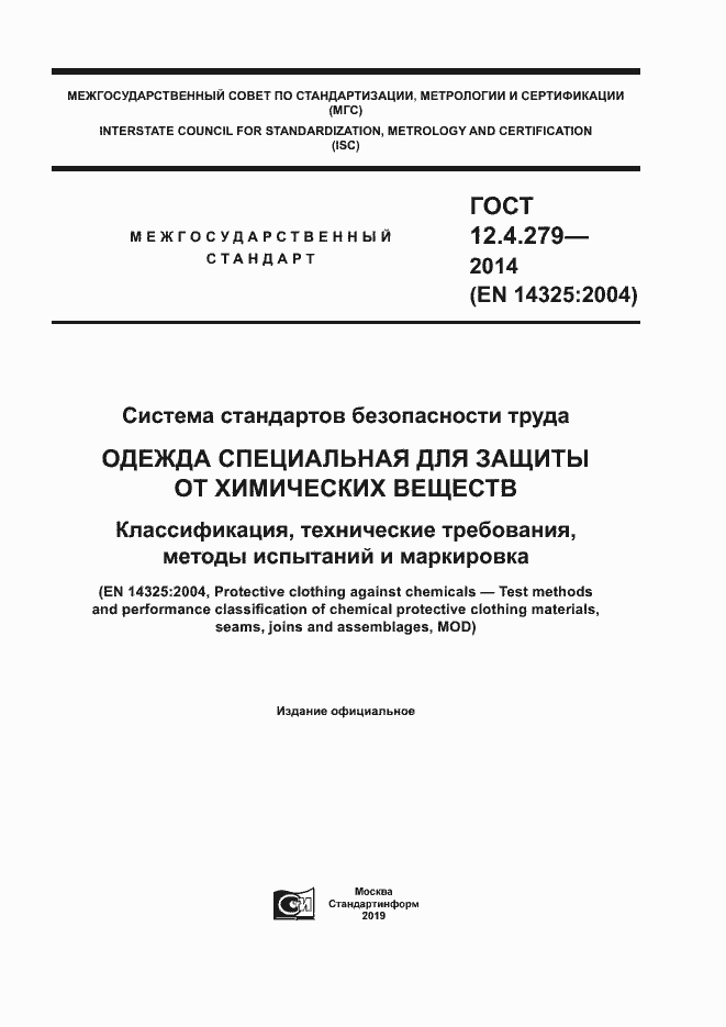 Страница 1 ГОСТ 12.4.279-2014