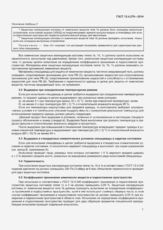 Страница 12 ГОСТ 12.4.279-2014