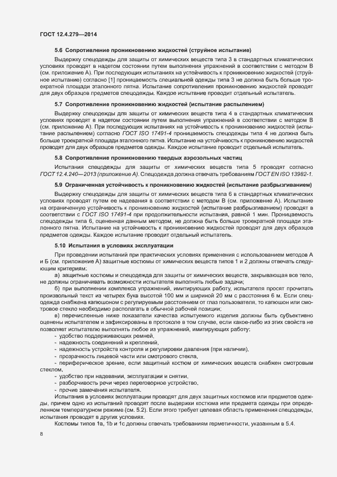 Страница 13 ГОСТ 12.4.279-2014