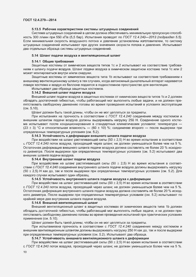 Страница 15 ГОСТ 12.4.279-2014