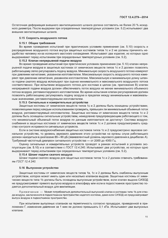 Страница 16 ГОСТ 12.4.279-2014