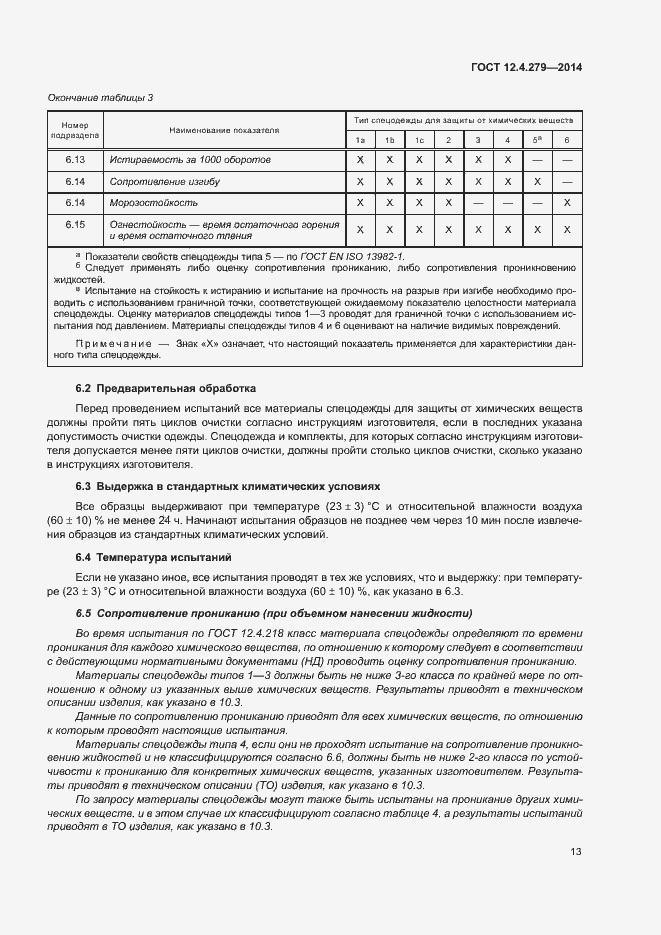 Страница 18 ГОСТ 12.4.279-2014