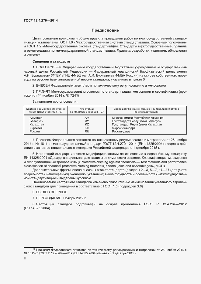 Страница 2 ГОСТ 12.4.279-2014