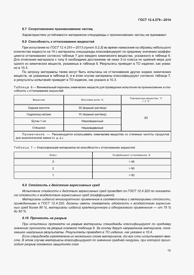 Страница 20 ГОСТ 12.4.279-2014