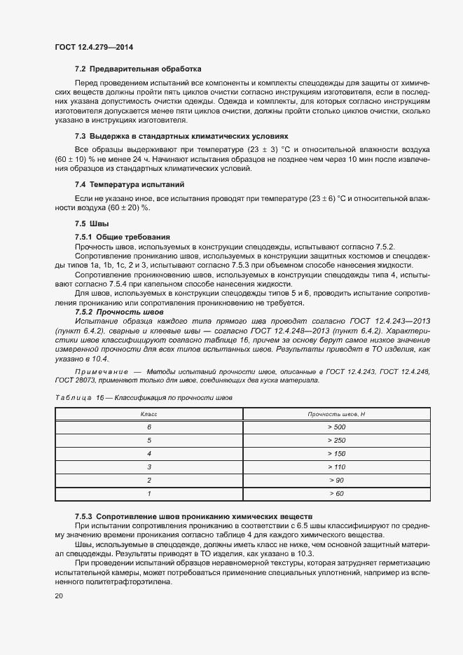 Страница 25 ГОСТ 12.4.279-2014