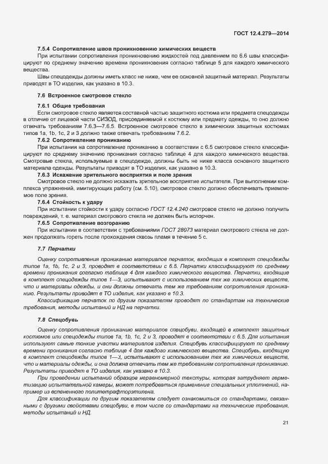 Страница 26 ГОСТ 12.4.279-2014