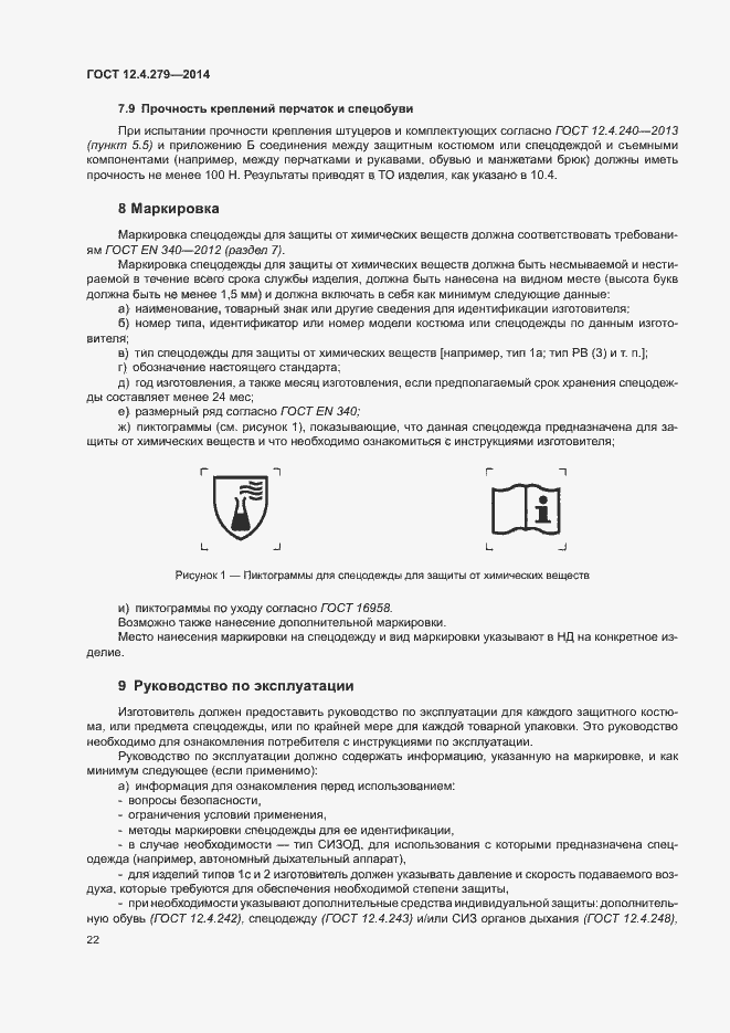 Страница 27 ГОСТ 12.4.279-2014