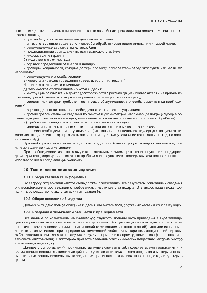 Страница 28 ГОСТ 12.4.279-2014