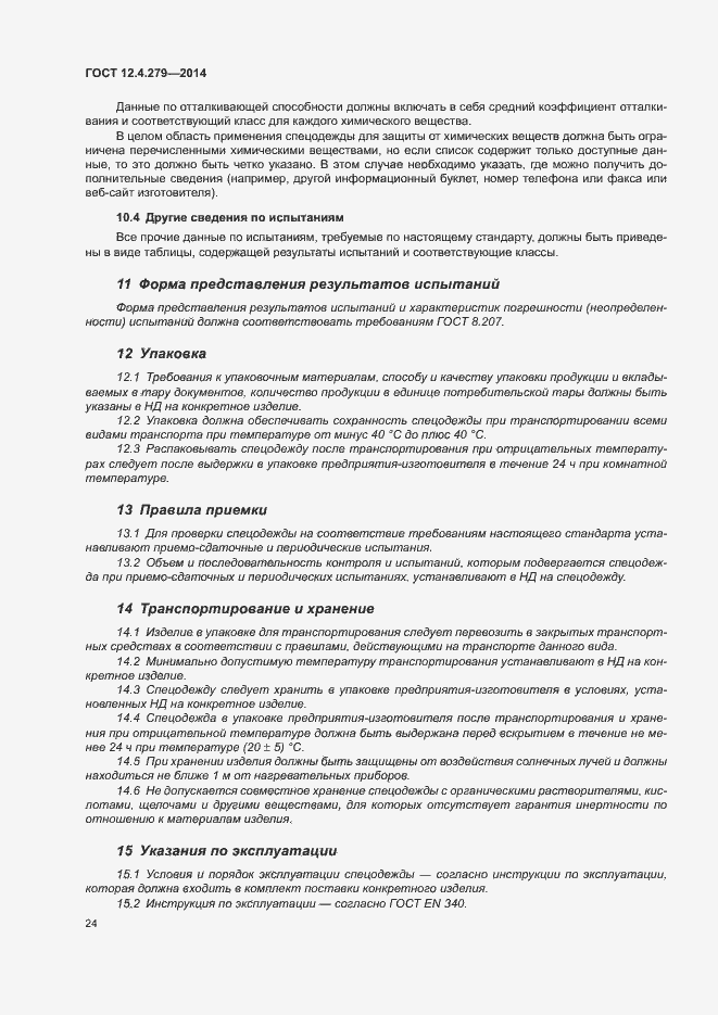 Страница 29 ГОСТ 12.4.279-2014