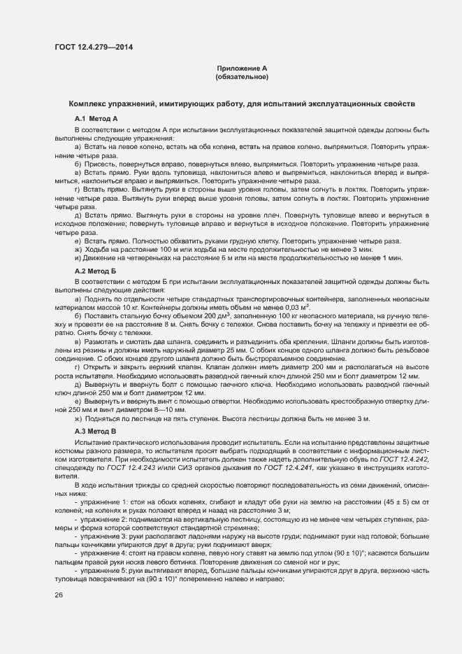 Страница 31 ГОСТ 12.4.279-2014