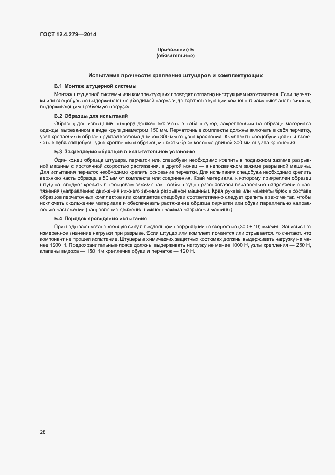 Страница 33 ГОСТ 12.4.279-2014