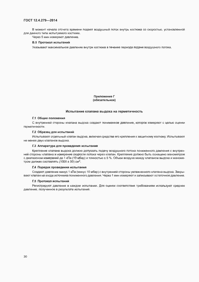 Страница 35 ГОСТ 12.4.279-2014