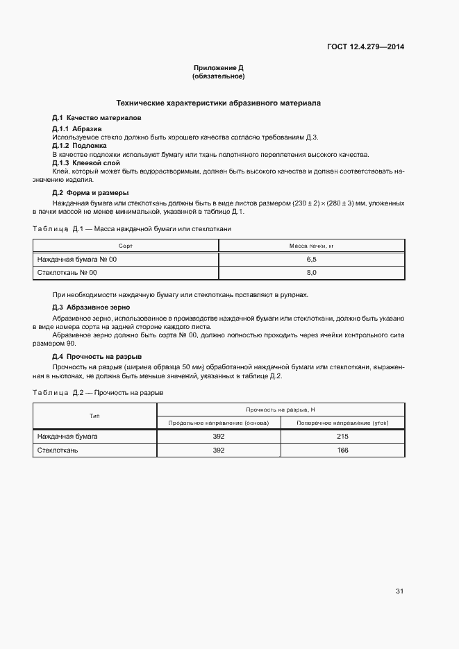 Страница 36 ГОСТ 12.4.279-2014