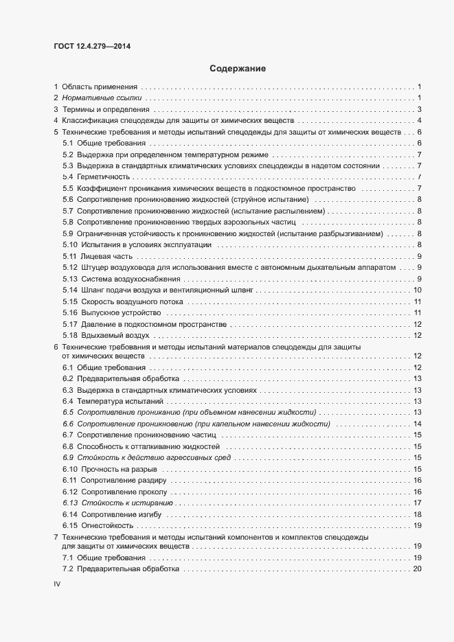 Страница 4 ГОСТ 12.4.279-2014