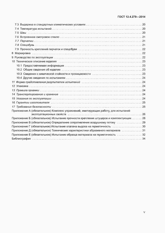 Страница 5 ГОСТ 12.4.279-2014